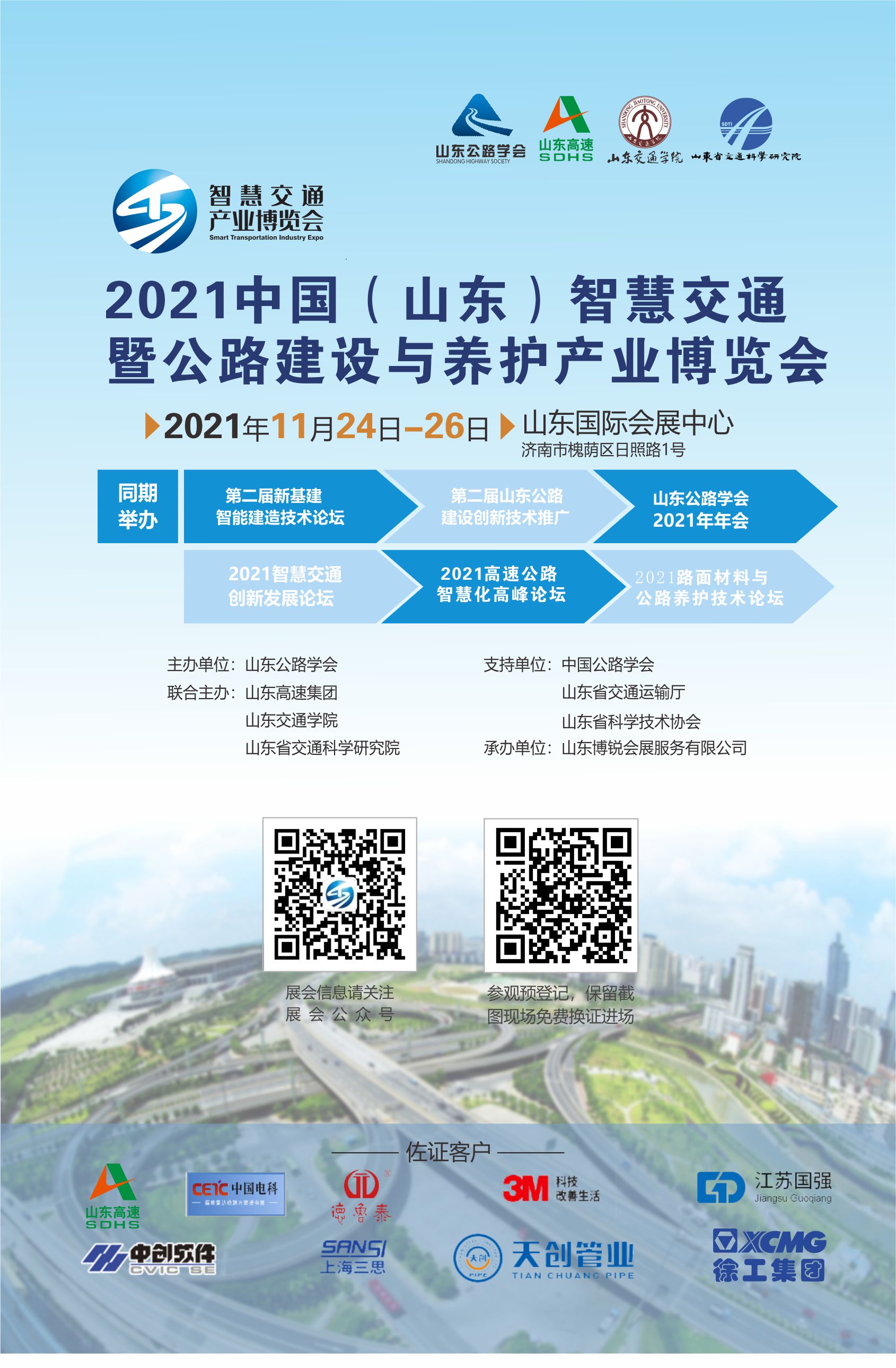 2021中国（山东）智慧交通 暨公路建设与养护产业博览会
