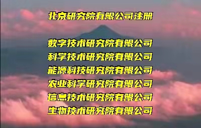 如何注册北京的数字技术研究院有限公司