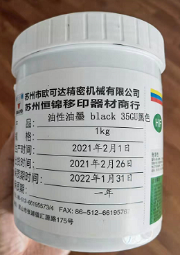 上海奉贤区移印防伪油墨 印刷材料 移印油墨 苏州欧可达移印器材厂家移印油墨