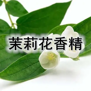 茉莉化工遮味香精 工业香精