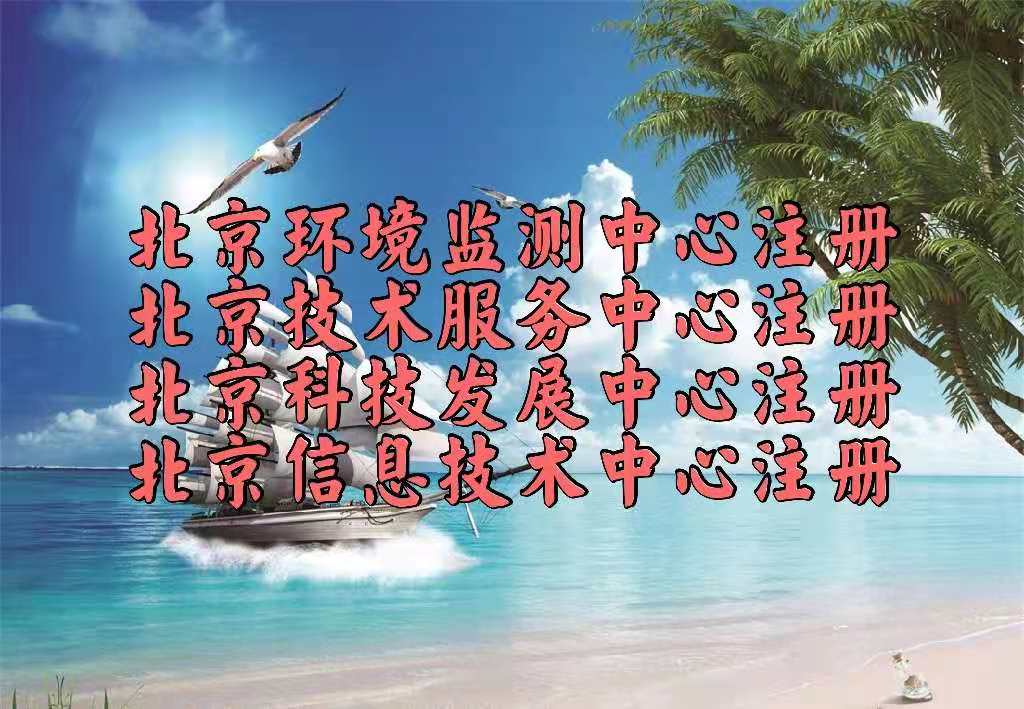 北京环境监测中心的注册要求和流程