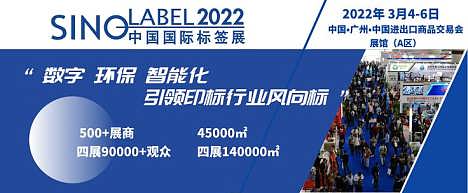 2022华南标签展-2022年3月4-6日