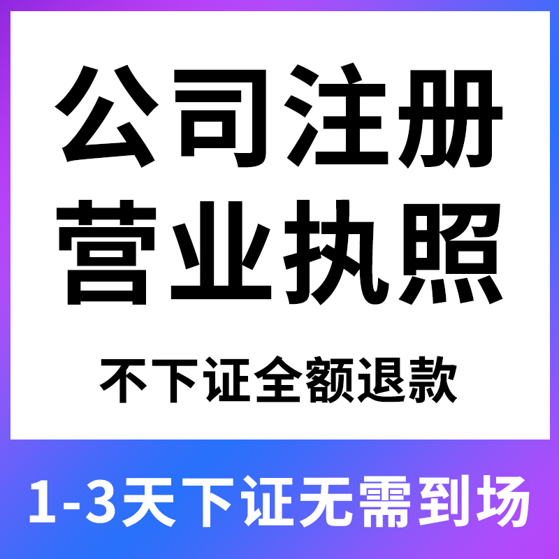 两江新区个体执照公司注册代办,公司股权变更代办