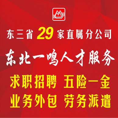 东北一鸣东三省29地区帮您解决人事难题