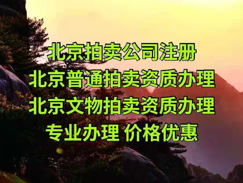 注册北京的拍卖公司有哪些要求