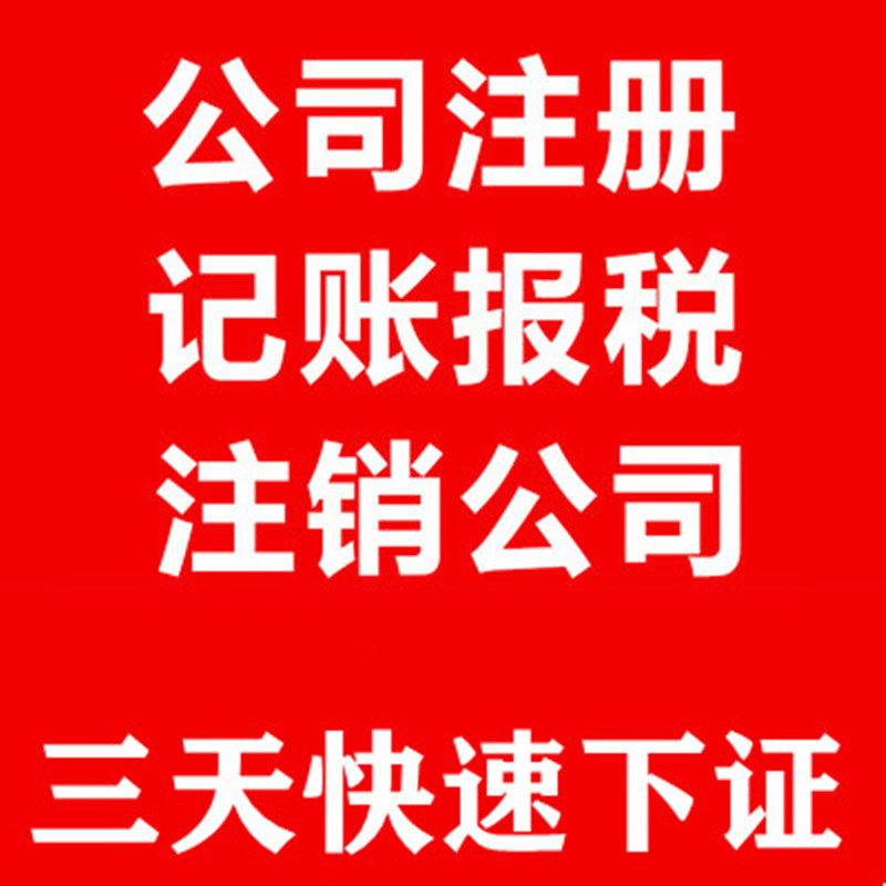 重庆开州营业执照代办食品许可证 公司地址变更代办