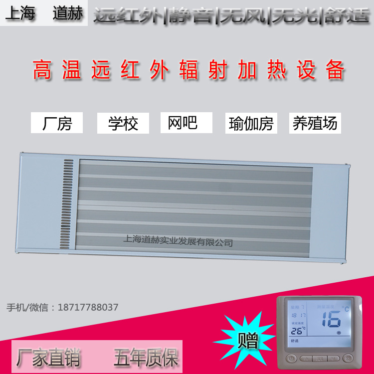 道赫电热幕SRJF-10上海远红外辐射采暖器2100w