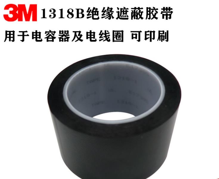 3M1318B黑色绝缘胶带