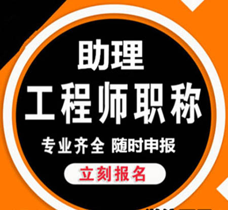 山西助理工程师证怎么评审及评审条件