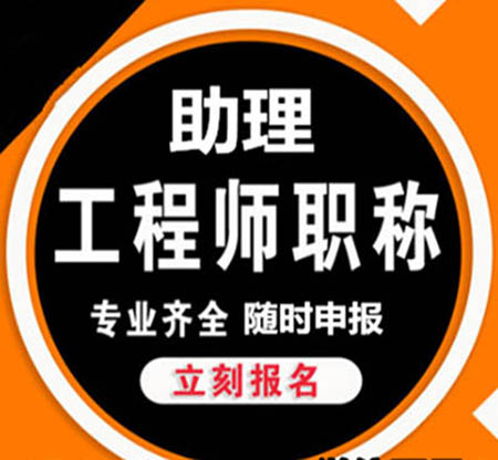 重庆2021年建筑工程助理工程师代评条件、评审地点