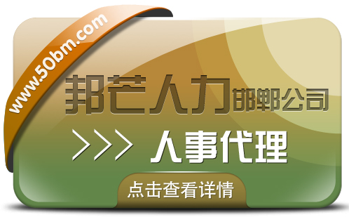 邯郸人事代理尽在邦芒人力  有效降低企业人力资源成本