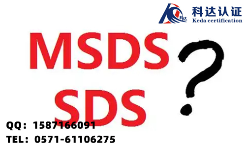 MSDS检测认证报告机构，贵州哪里可以做MSDS报告？