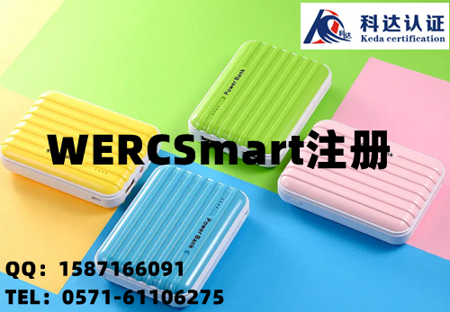 玻璃胶在贵州地区申请做WERCSmart注册认证费用是多少钱？