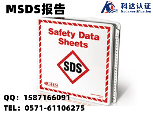 进出口SDS哪里可以做，MSDS服务机构在哪里？