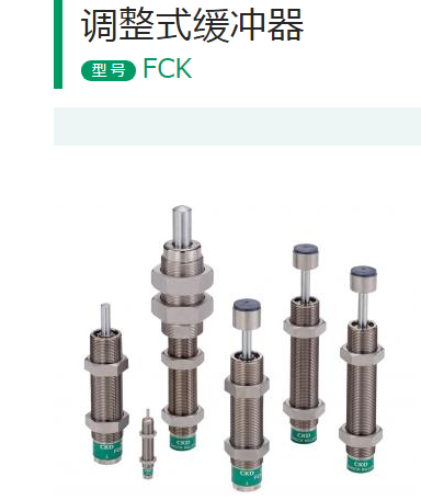 调整式缓冲器FCK-L-0.15-C日本CKD