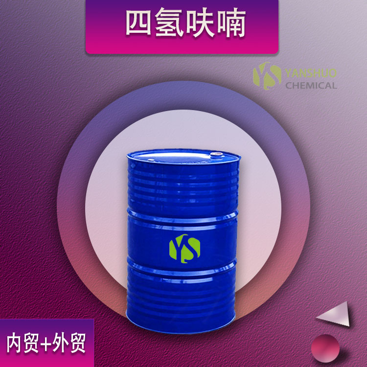 山东淄博 国标工业级四氢呋喃 THF高含量可出口