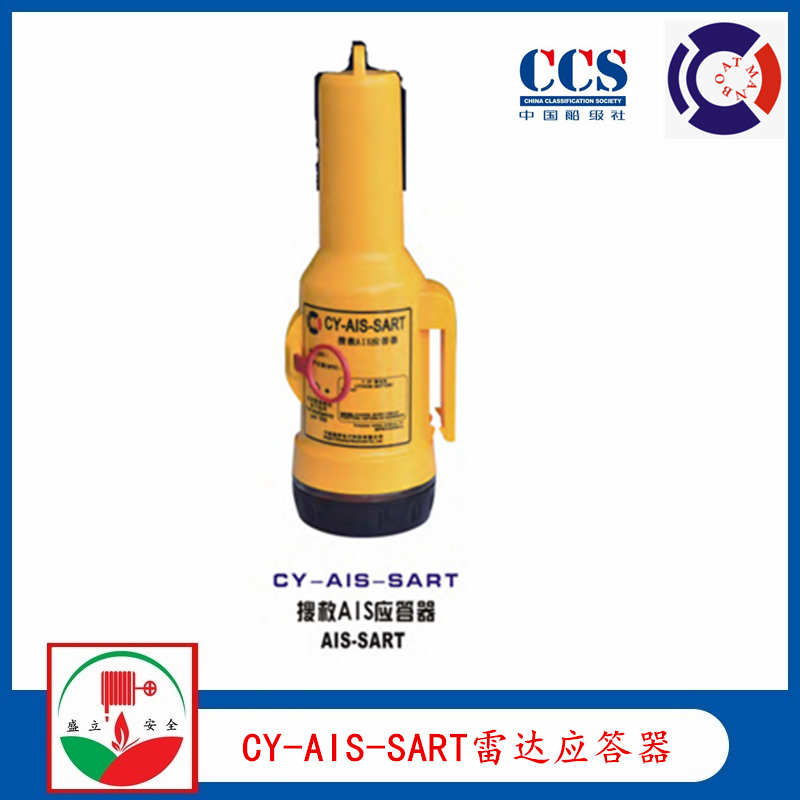 供应CY-AIS-SART 船用搜救AIS应答器 CCS