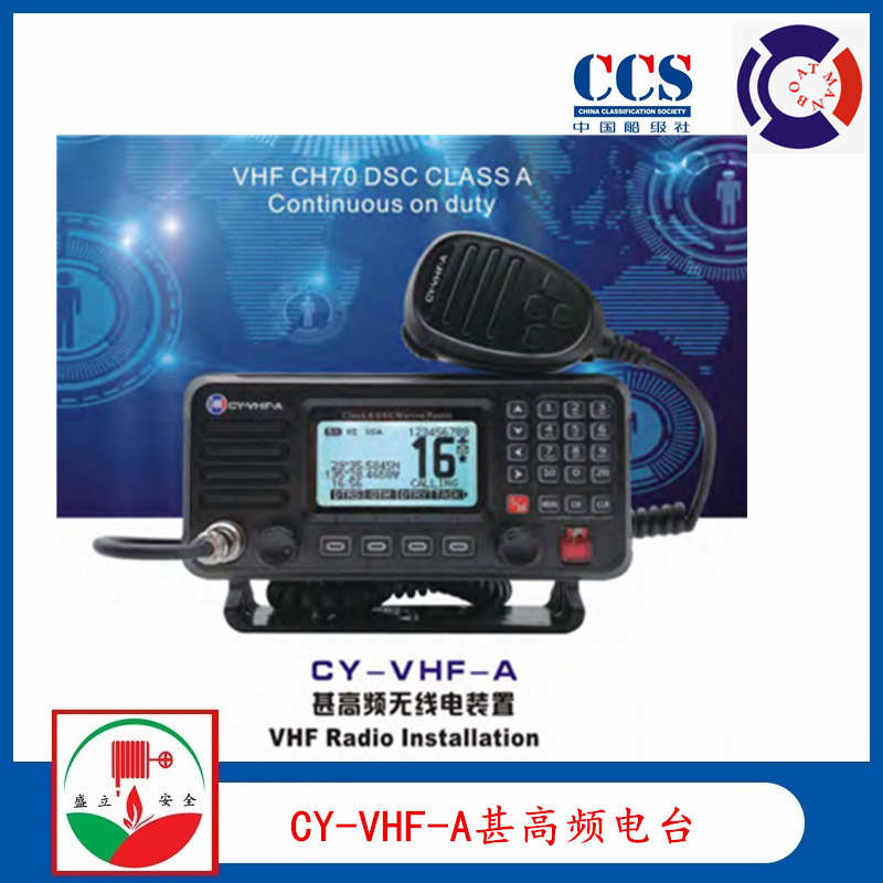 供应CY-VHF-A 船用甚高频无线电台 提供ccs证书