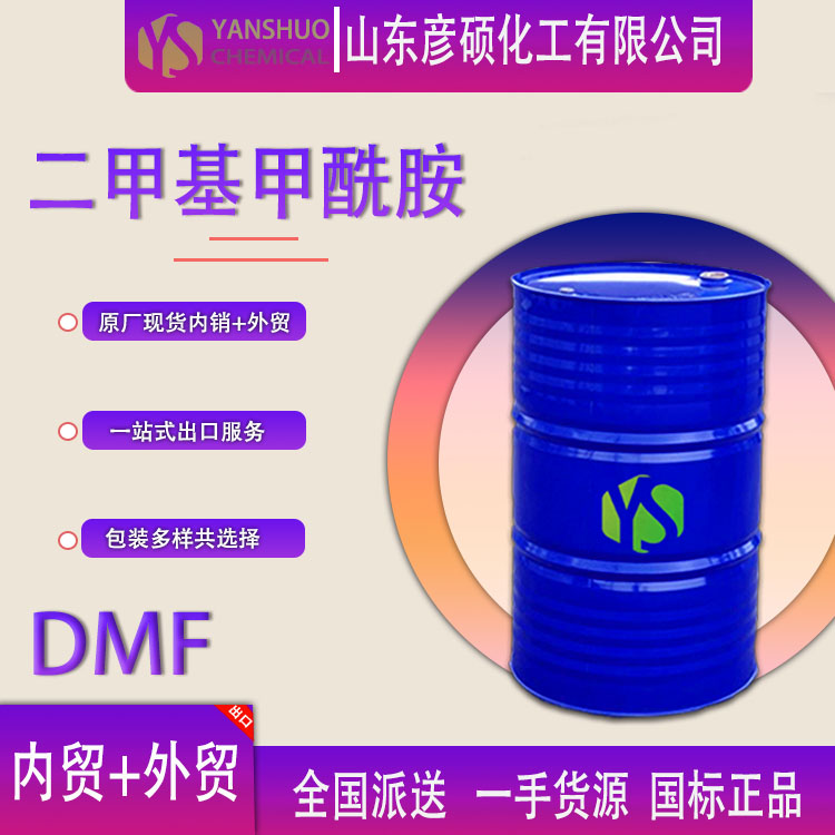 供应DMF桶装 工业级二甲基甲酰胺国标