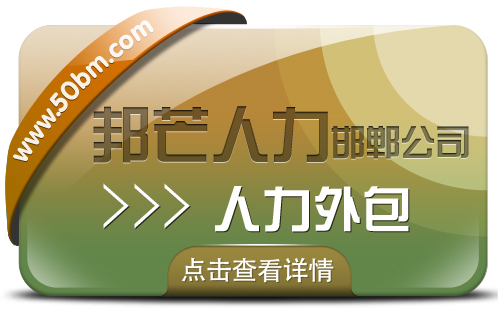 邯郸人力外包认准邦芒人力 为企业人力资源解决方案供应商