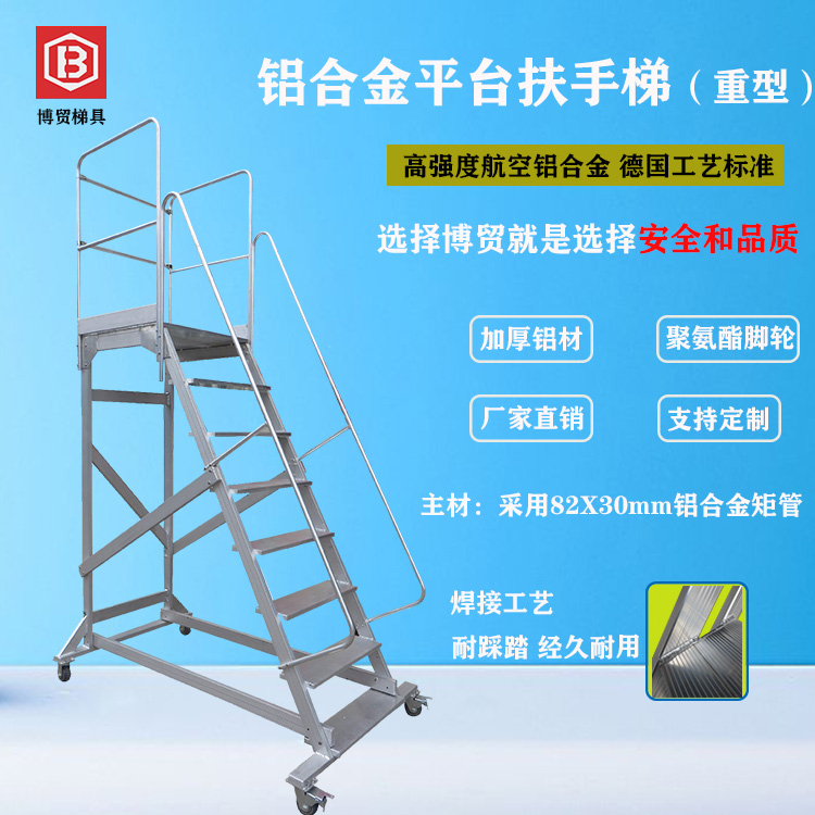 广东博贸 航空铝合金重型平台梯 高强度/铝合金梯/绝缘梯/支持定制/制造厂商