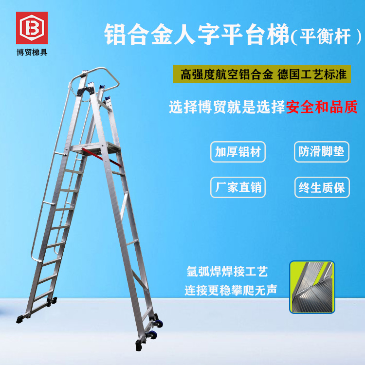 广东博贸 航空铝合金人字平台梯（平衡杆型） 高强度/铝合金梯/绝缘梯/支持定制/制造厂商