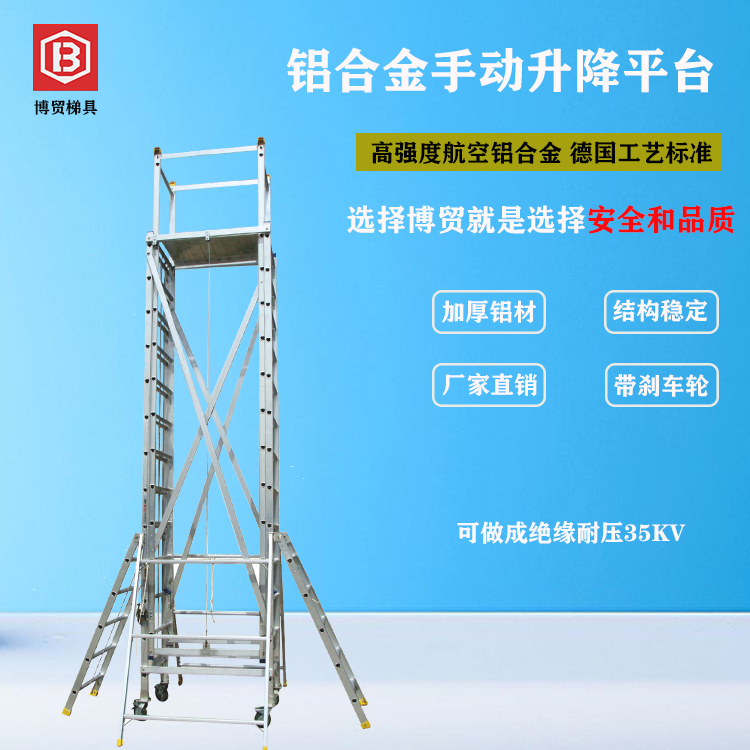 广东博贸 航空铝合金手动升降平台 高强度/铝合金梯/绝缘梯/支持定制/制造厂商