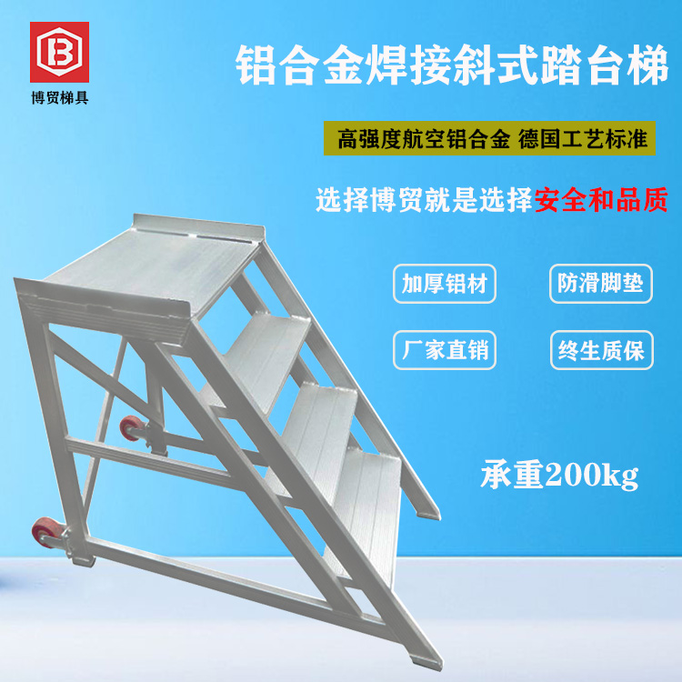 广东博贸 航空铝合金焊接斜式踏台梯 高强度/铝合金梯/绝缘梯/支持定制/制造厂商
