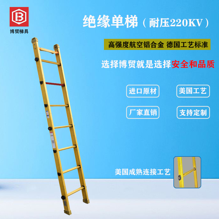 广东博贸 进口玻璃纤维绝缘单梯 高强度/铝合金梯/绝缘梯/支持定制/制造厂商