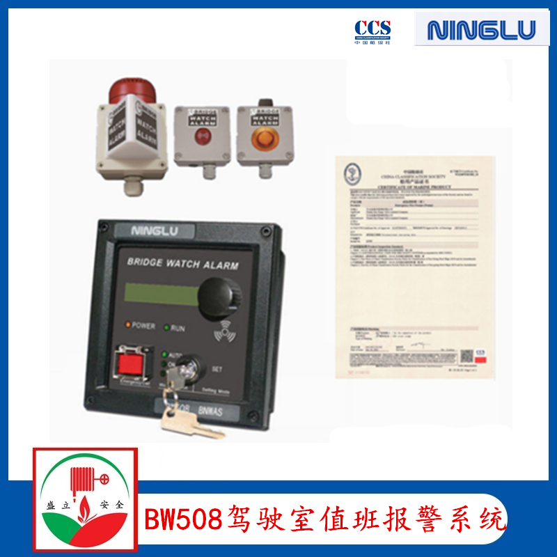 宁禄 BW508 船用航行值班报警 CCS证书