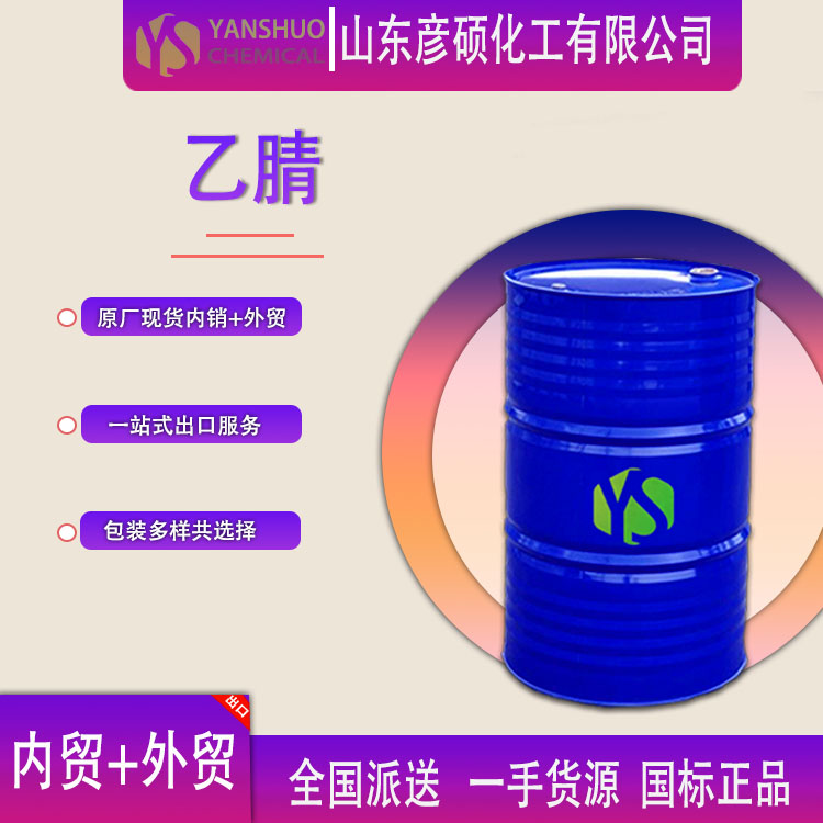 供应国标工业级乙腈CAS75-05-8高含量乙腈出口
