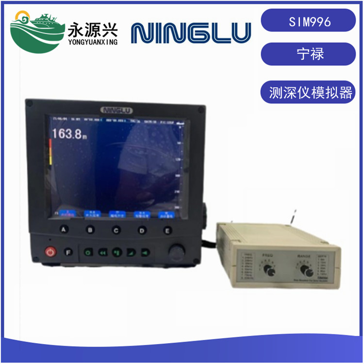 宁禄DS-2008船用测深仪模拟器 教学测深仪模拟器