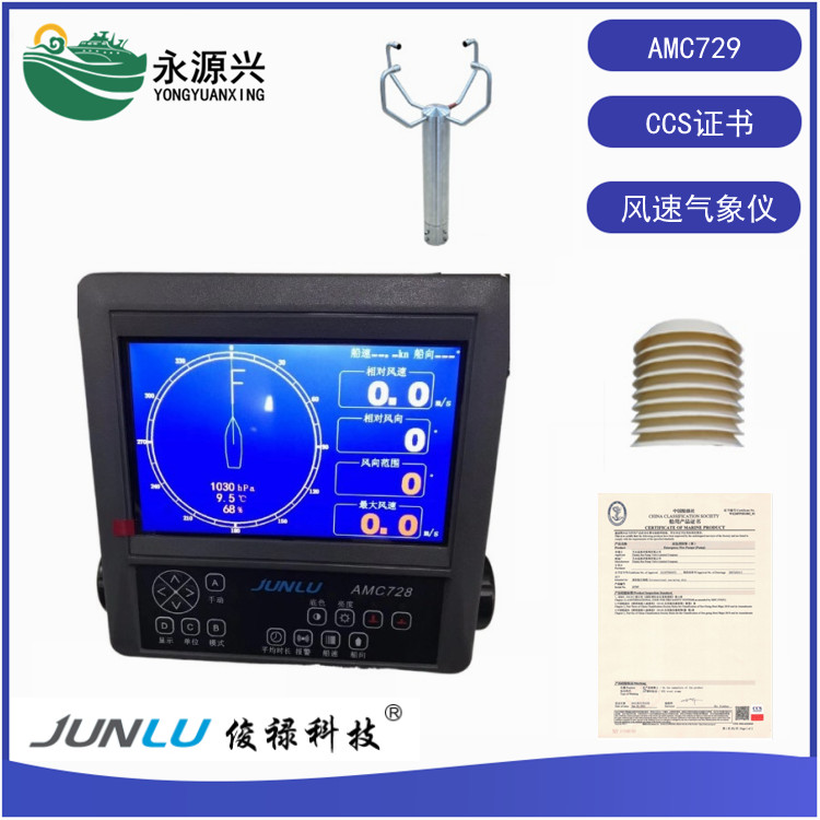 AMC729超声波气象仪7英寸彩色液晶显示屏