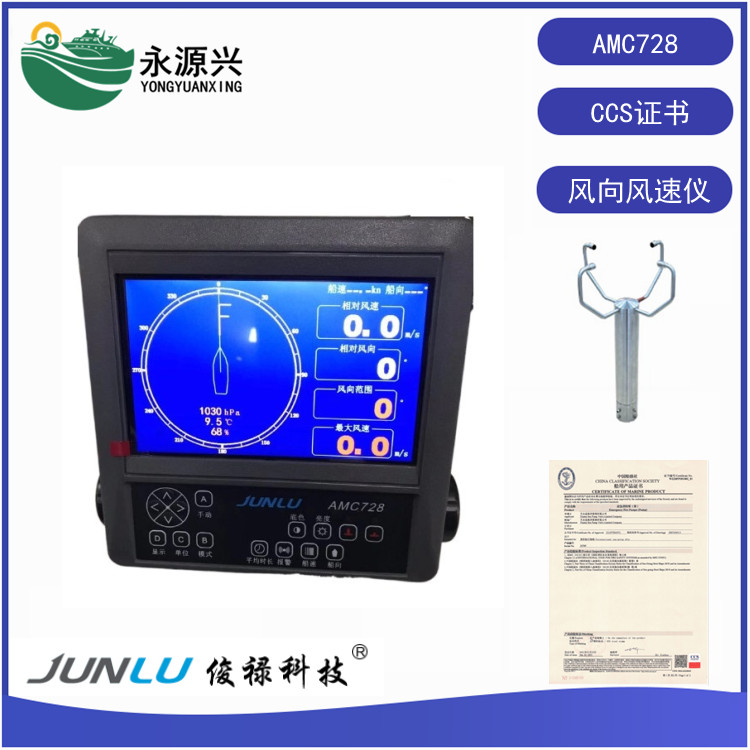 俊禄AMC728超声波风向风速仪 CCS证书