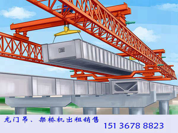 四川雅安架桥机出租 架桥设备租赁销售厂家