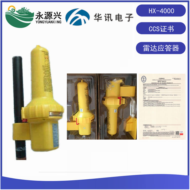 HX-4000船用搜救雷达应答器(SART)