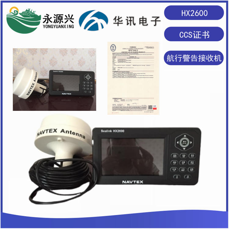 HX2600航行警告接收机 NAVTEX CCS证书