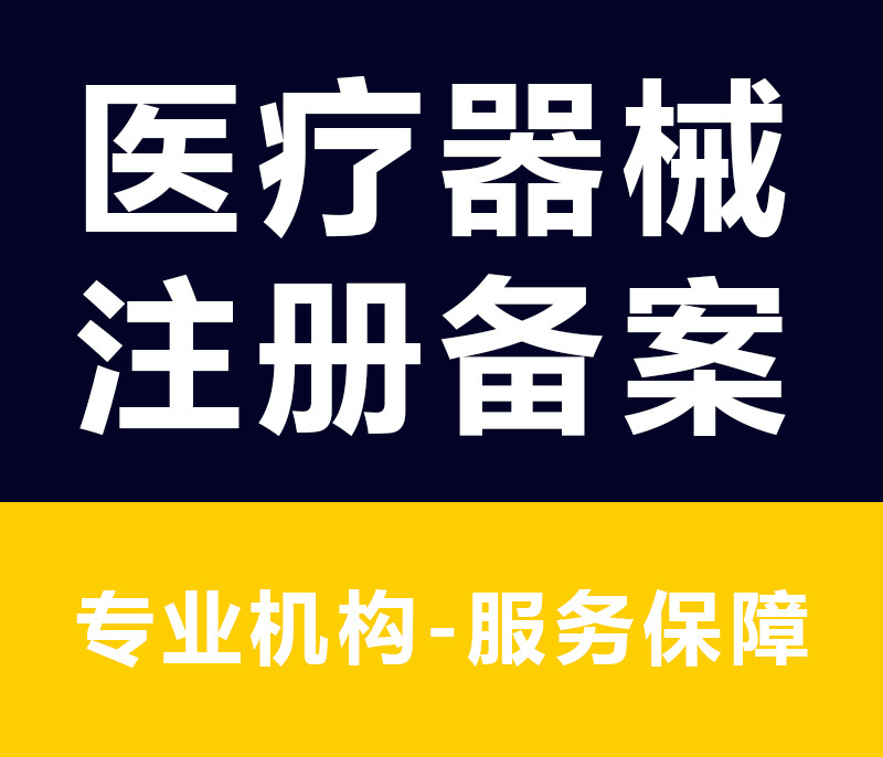 医疗器械产品注册代办，医疗器械产品注册代理