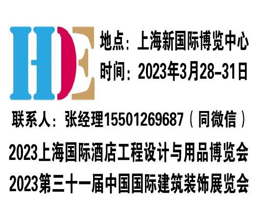 2023上海酒店用品展【展位预定】3月28-31日  上海新国际博览中心