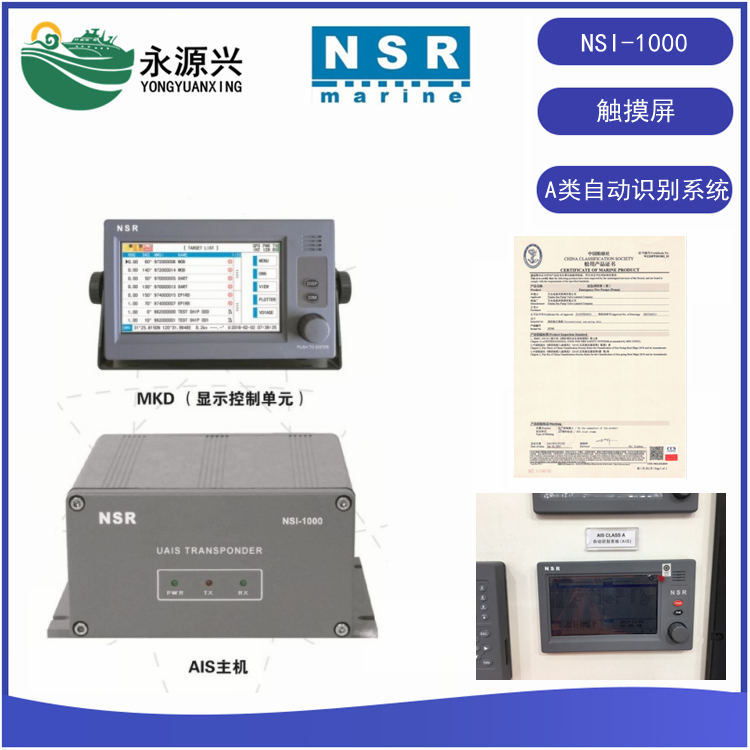 NSR新阳升NSI-1000船舶自动识别系统CLASS A
