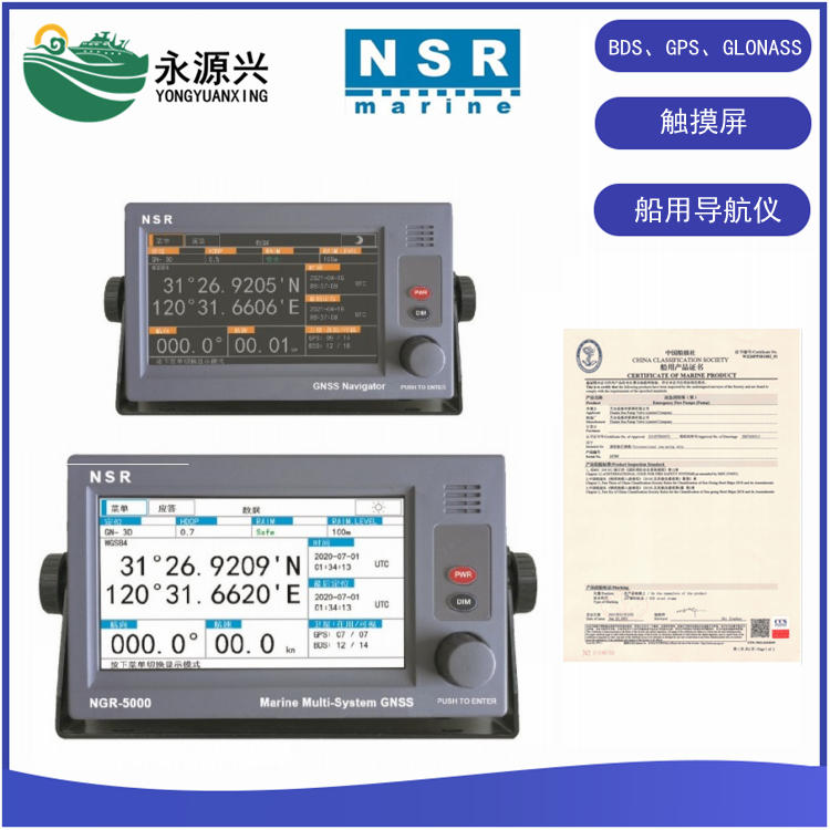 新阳升NSR NGR-1000触摸屏船用GPS导航仪