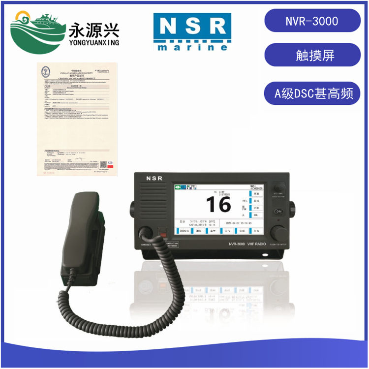 NSR新阳升NVR-3000船舶触摸屏甚高频无线电台
