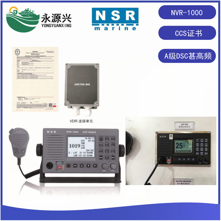 NSR NVR-1000船用A级DSC甚高频电台