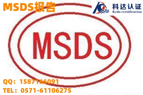 洁厕剂需要做MSDS吗，大理去哪里可以做MSDS报告？