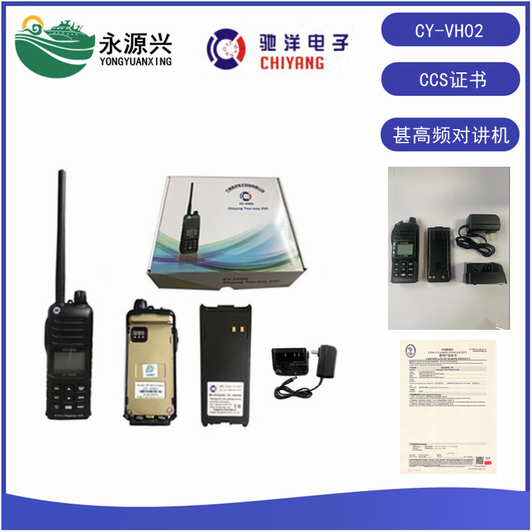CY-VH02船用VHF甚高频对讲机CCS船检