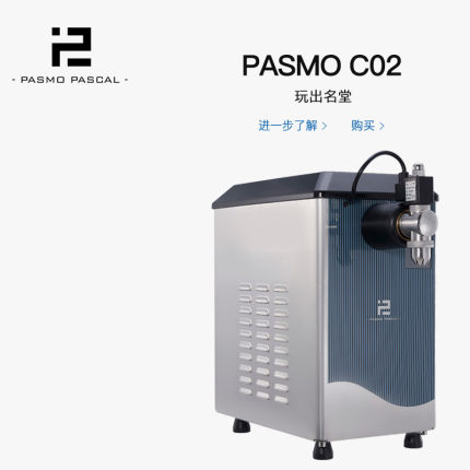 Pasmo百世贸C02全自动台式奶油机