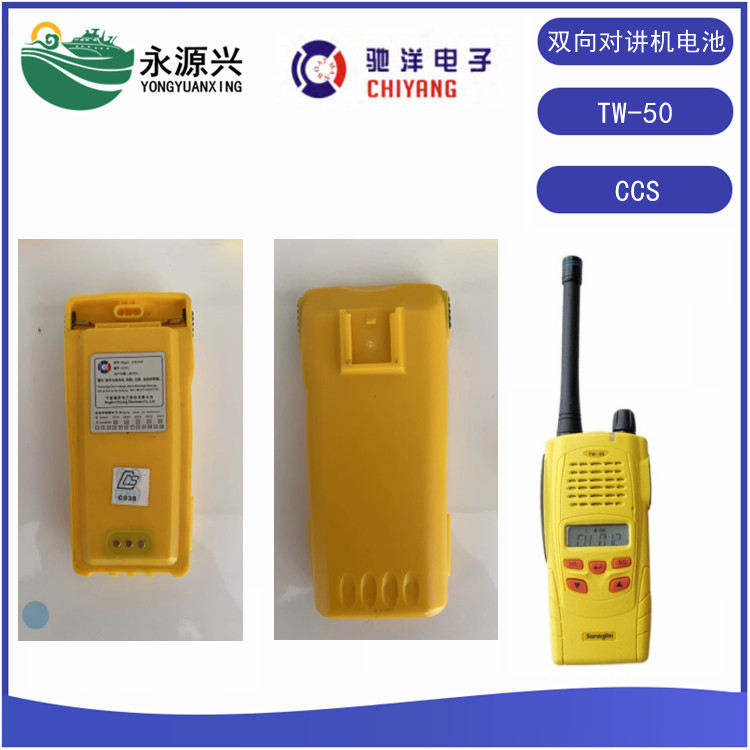 韩国TW-50双向无线对讲机应急电池CCS证书