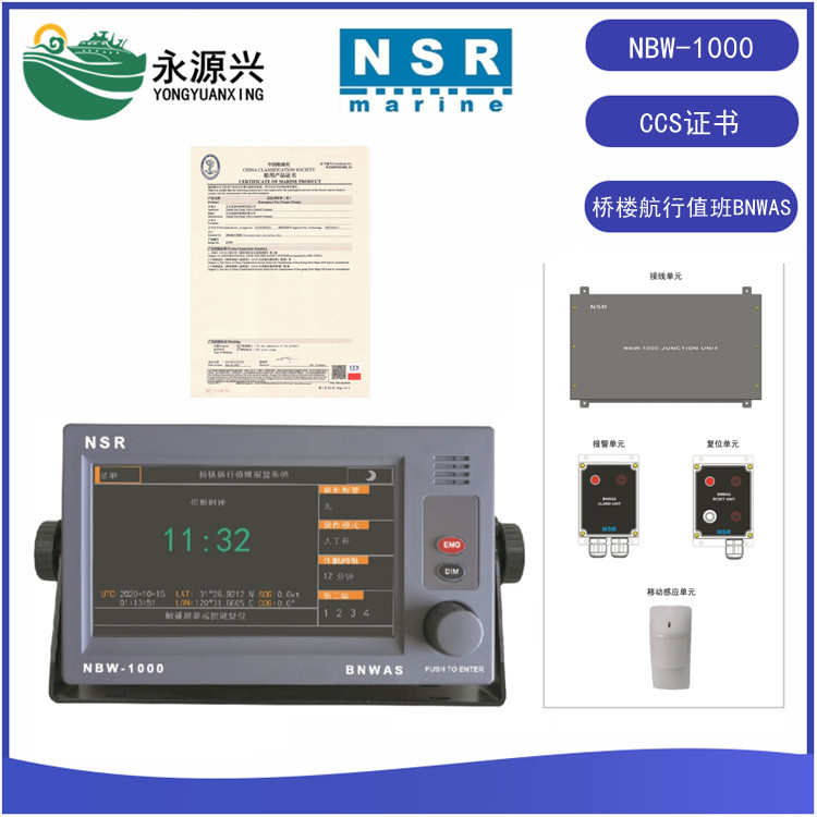 NSR新阳升NBW-1000桥楼航行值班报警系统