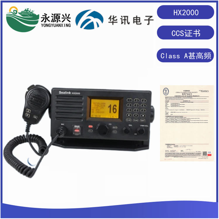 华讯HX2000 A类甚高频数字选呼船用电台