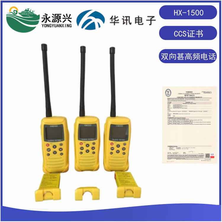 华讯HX1500便携式VHF双向甚高频无线电话